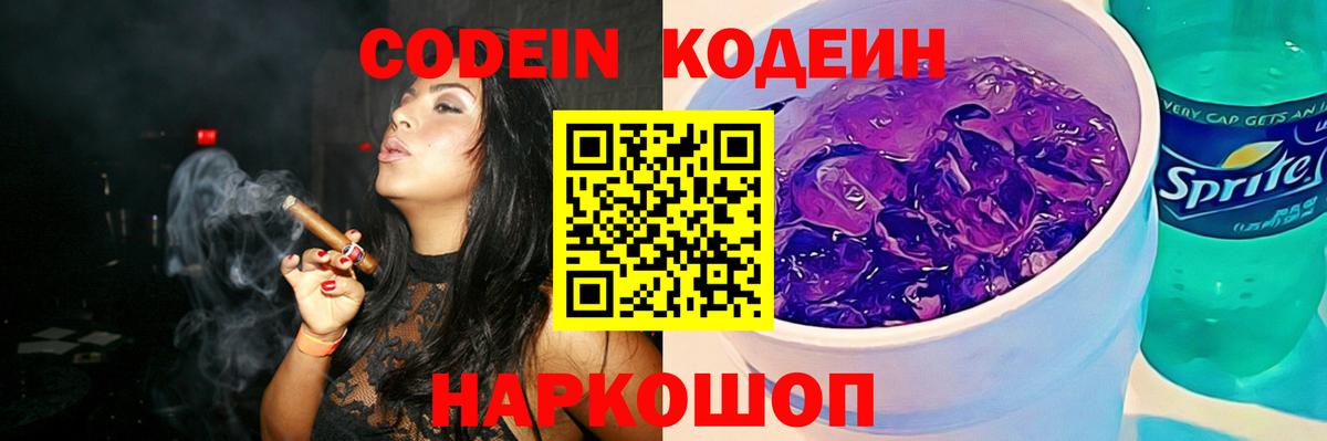 Лабытнанги  Кодеиновый сироп Lean Purple Drank  Вход с VPN  Кодеин Purple Drank 