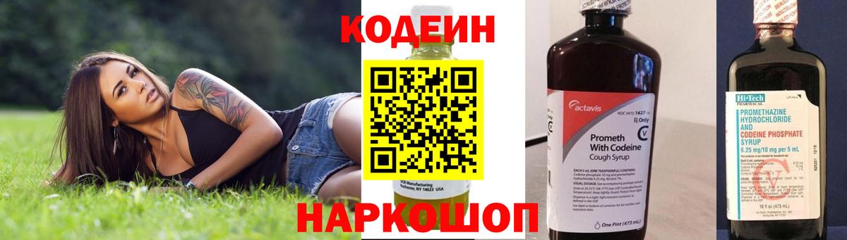 Кодеин Purple Drank Лабытнанги